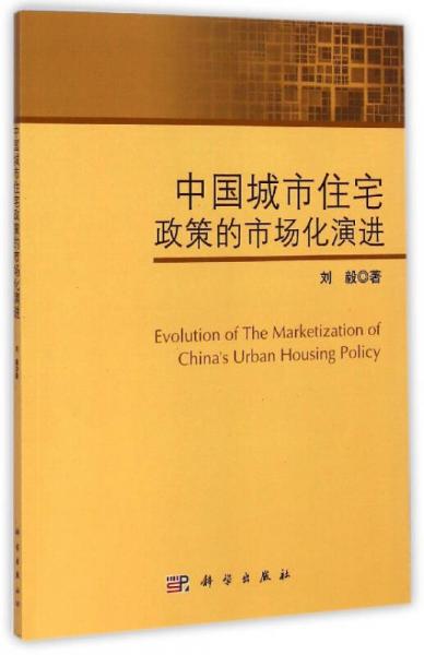 中国城市住宅政策的市场化演进