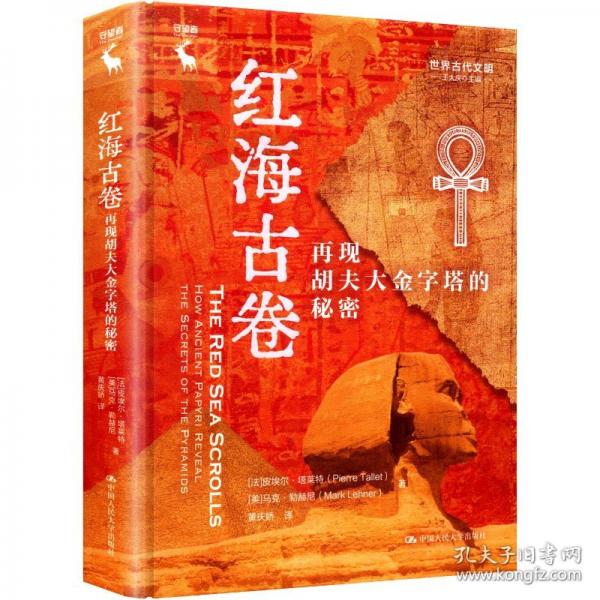 红海古卷：再现胡夫大金字塔的秘密