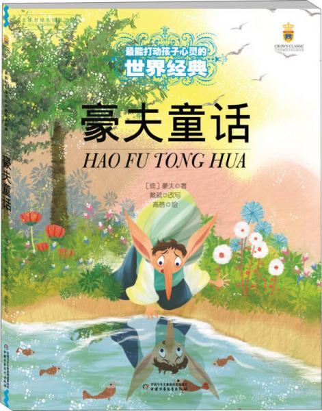 最能打動孩子心靈的世界經(jīng)典：豪夫童話