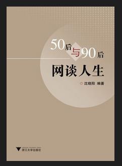50后與90后網(wǎng)談人生