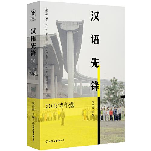 漢語先鋒：2019詩年選