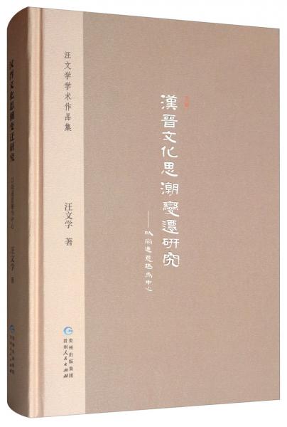 汉晋文化思潮变迁研究：以尚通意趣为中心