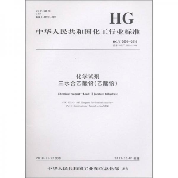 中华人民共和国化工行业标准：化学试剂 三水合乙酸铅（乙酸铅）