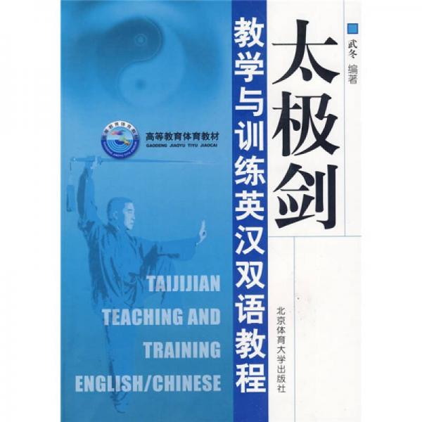 高等教育體育教材：太極劍教學(xué)與訓(xùn)練英漢雙語教程