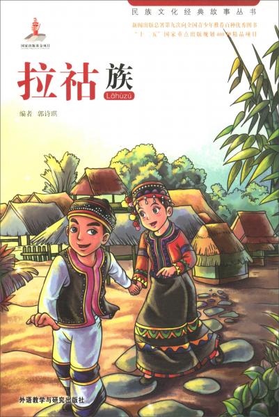 拉祜族