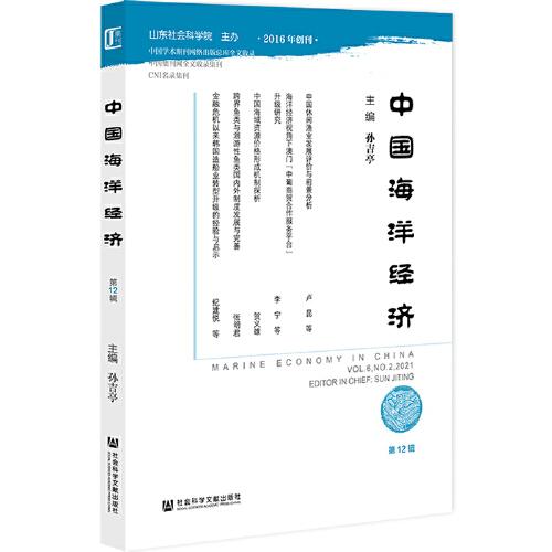 中國(guó)海洋經(jīng)濟(jì)（第12輯）