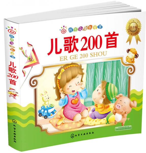 紅貝殼金色童書：兒歌200首（注音版）