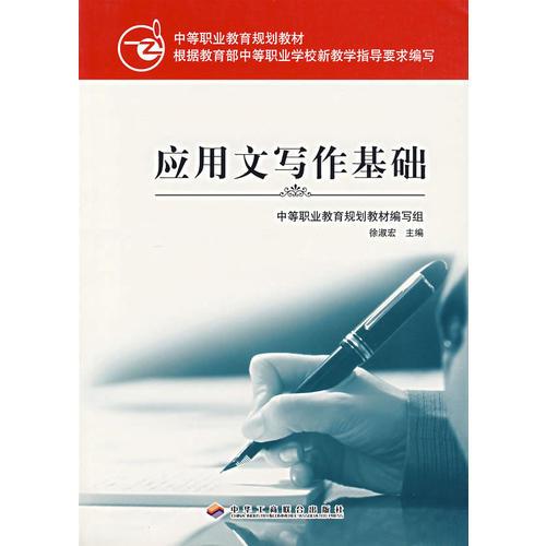 應(yīng)用文寫作基礎(chǔ)