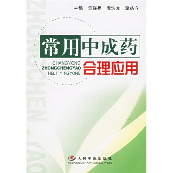 常用中成藥合理應(yīng)用