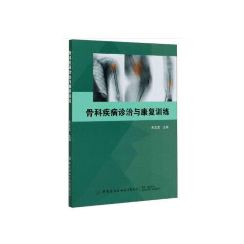 骨科疾病診治與康復(fù)訓(xùn)練