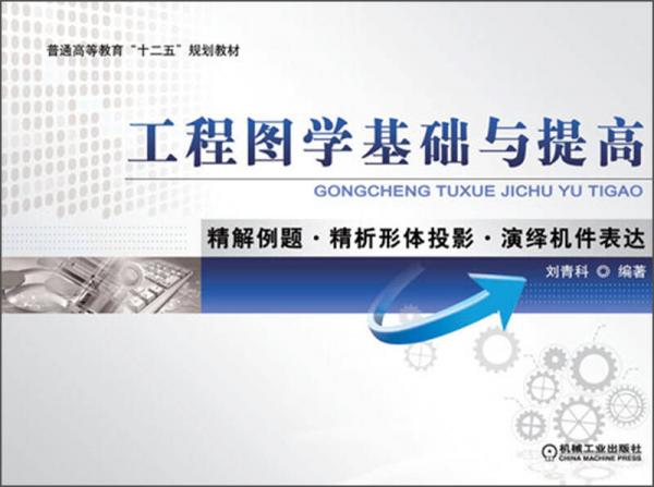 普通高等教育“十二五”規(guī)劃教材：工程圖學(xué)基礎(chǔ)與提高·精解例題·精析形體投影·演繹機(jī)件表達(dá)