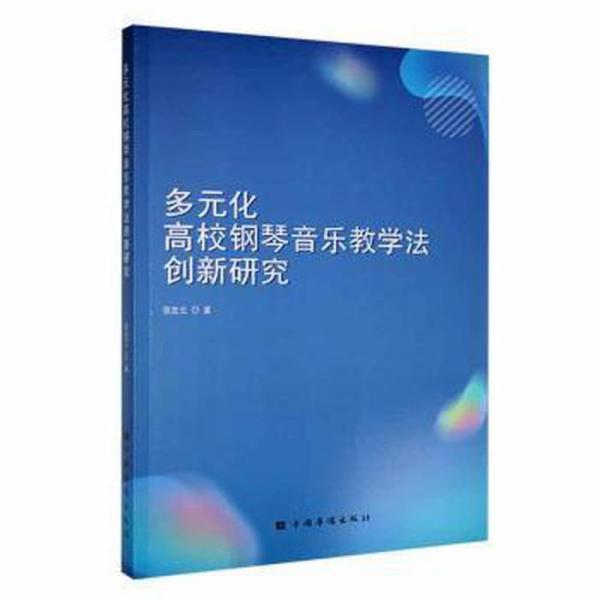 全新正版圖書 多元化高校鋼琴音樂教學(xué)法創(chuàng)新研究張宏云中國華僑出版社9787511388575
