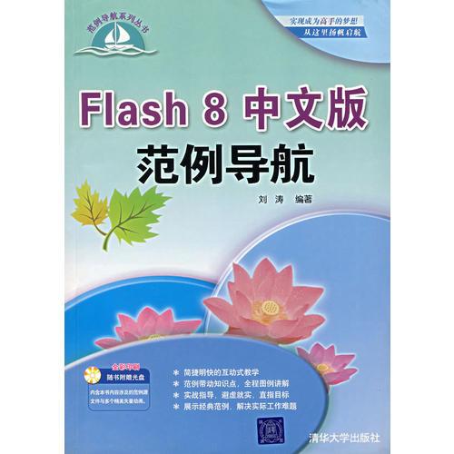 Flash 8中文版范例导航