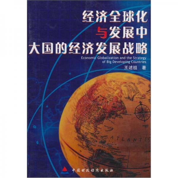 经济全球化与发展中大国的经济发展战略