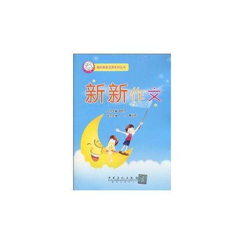 教師教育資源系列叢書-新新作文