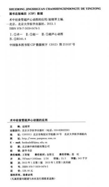 高级麻醉医师系列丛书：术中经食管超声心动图的应用