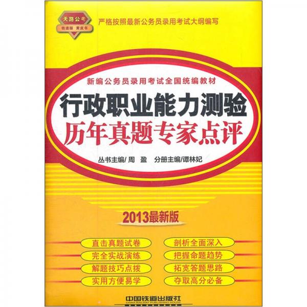 新編公務(wù)員錄用考試全國(guó)統(tǒng)編教材：行政職業(yè)能力測(cè)驗(yàn)歷年真題專家點(diǎn)評(píng)