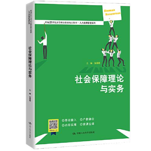 社會保障理論與實務（新編21世紀高等職業(yè)教育精品教材·人力資源管理系列；普通高等職業(yè)教育“十三五”規(guī)劃教材）
