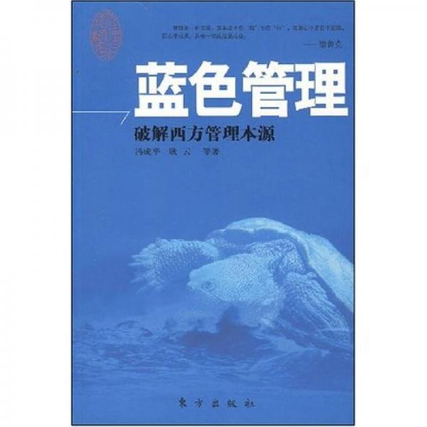 藍(lán)色管理:破解西方管理本源