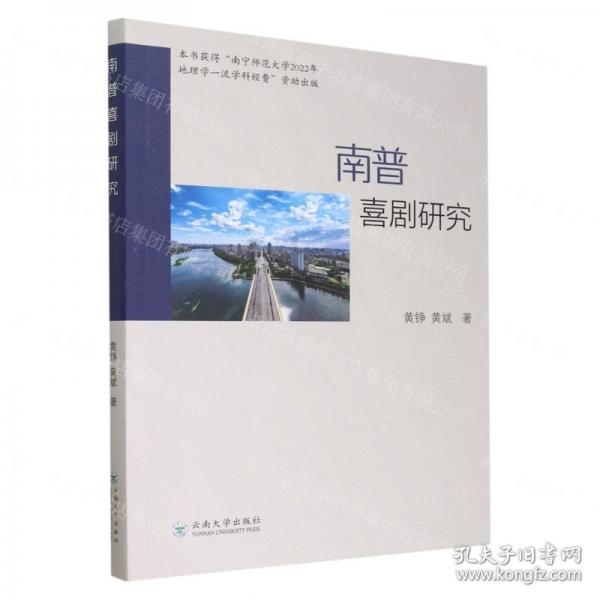 南普喜剧研究 文艺其他 