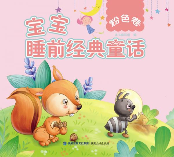 寶寶睡前經(jīng)典童話. 粉色卷