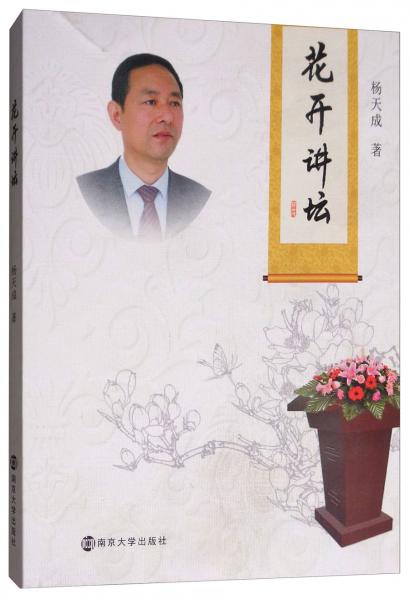 花開(kāi)講壇