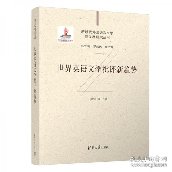 世界英語文學(xué)批評新趨勢(精)/新時(shí)代外國語言文學(xué)新發(fā)展研究叢書