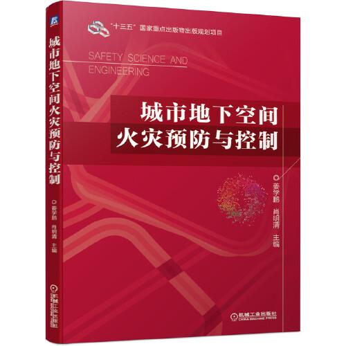 城市地下空間火災(zāi)預(yù)防與控制