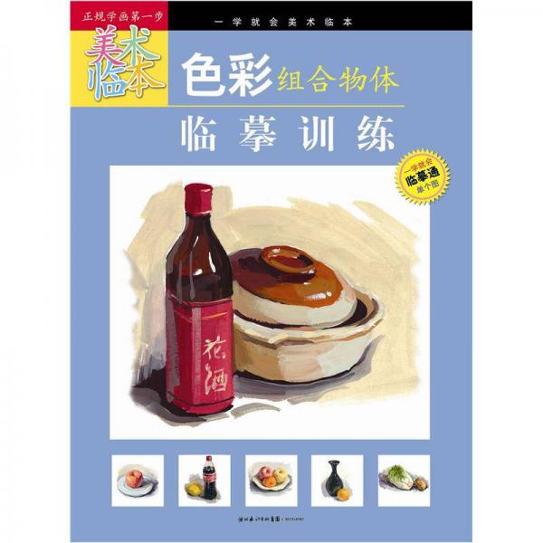 一學(xué)就會美術(shù)臨本：色彩組合物體臨摹訓(xùn)練