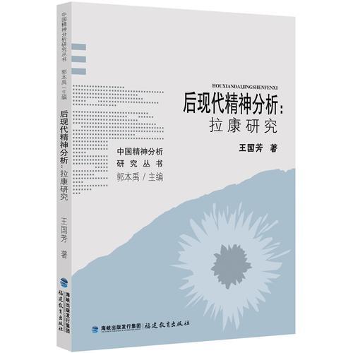 后现代精神分析：拉康研究(中国精神分析研究丛书)
