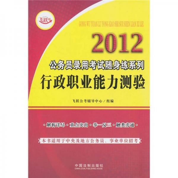 2012公务员录用考试随身练系列：行政职业能力测验