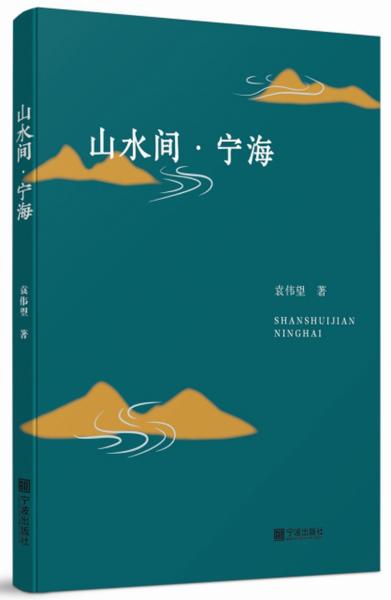 山水間·寧海