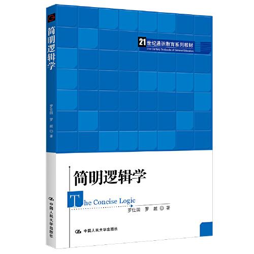 簡明邏輯學（）