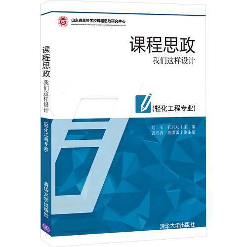 課程思政:我們這樣設(shè)計(輕化工程專業(yè))