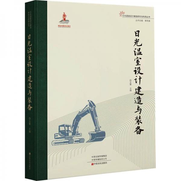 日光溫室設計建造與裝備