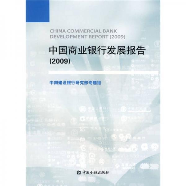 中國商業(yè)銀行發(fā)展報告（2009）