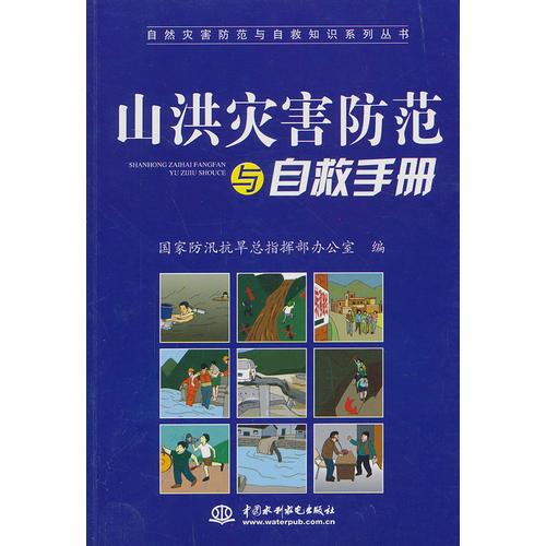 山洪災(zāi)害防范與自救手冊（自然災(zāi)害防范與自救知識系列叢書）
