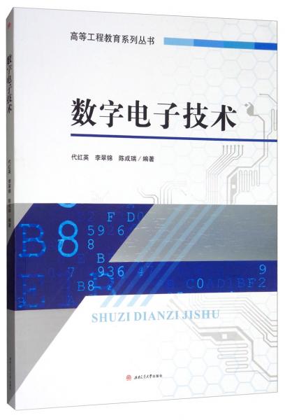 数字电子技术