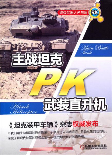 终极武器之矛与盾：主战坦克PK武装直升机