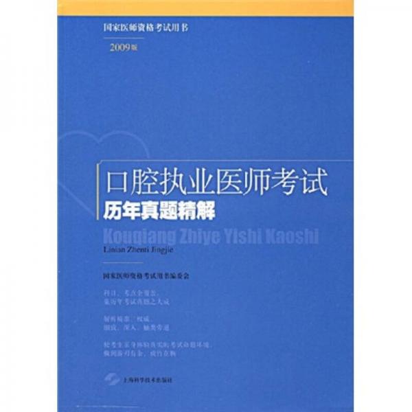 国家医师资格考试用书：口腔执业医师考试历年真题精解（2009版）