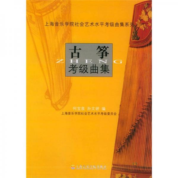 上海音乐学院社会艺术水平考级曲集系列：古筝考级曲集