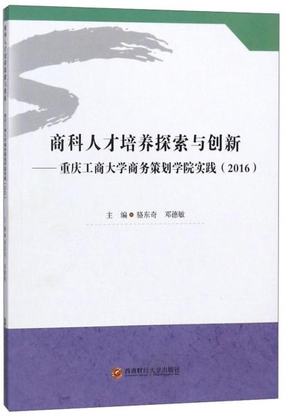 商科人才培養(yǎng)探索與創(chuàng)新：重慶工商大學(xué)商務(wù)策劃學(xué)院實(shí)踐（2016）