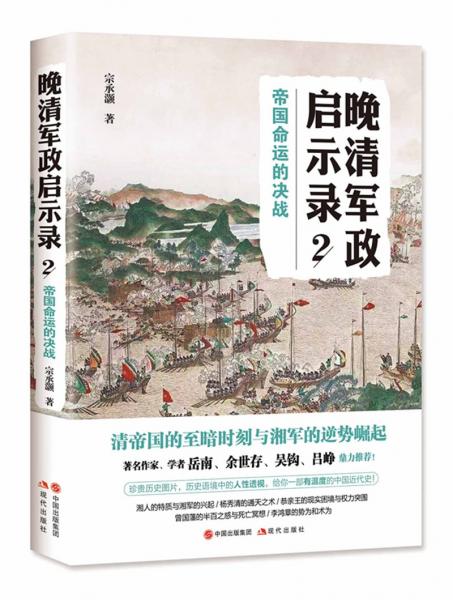 晚清軍政啟示錄2，帝國(guó)命運(yùn)的決戰(zhàn)