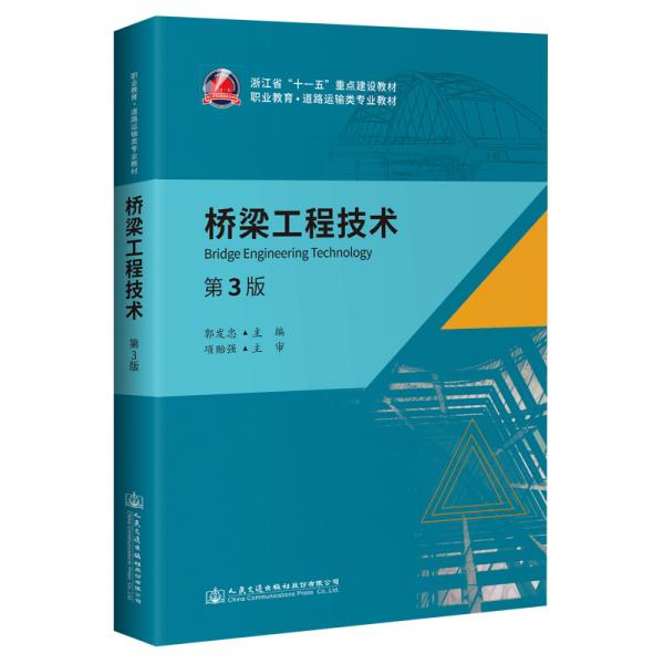 橋梁工程技術(shù)（第3版）