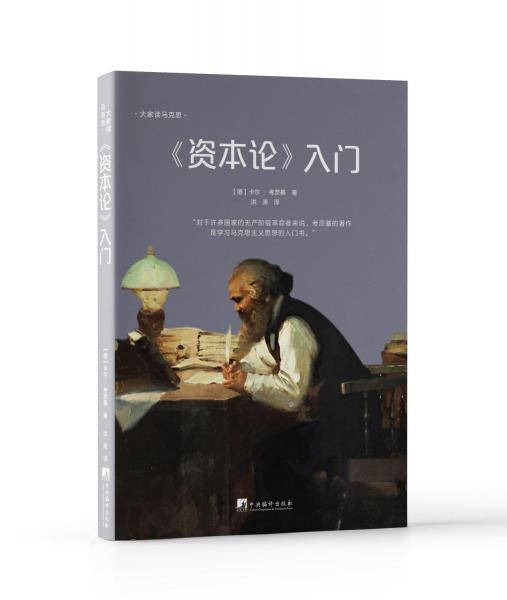 資本論入門（卡爾·考茨基的著作是學(xué)習(xí)馬克思主義思想的入門書）