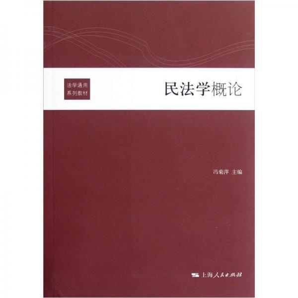 法學(xué)通用系列教材：民法學(xué)概論