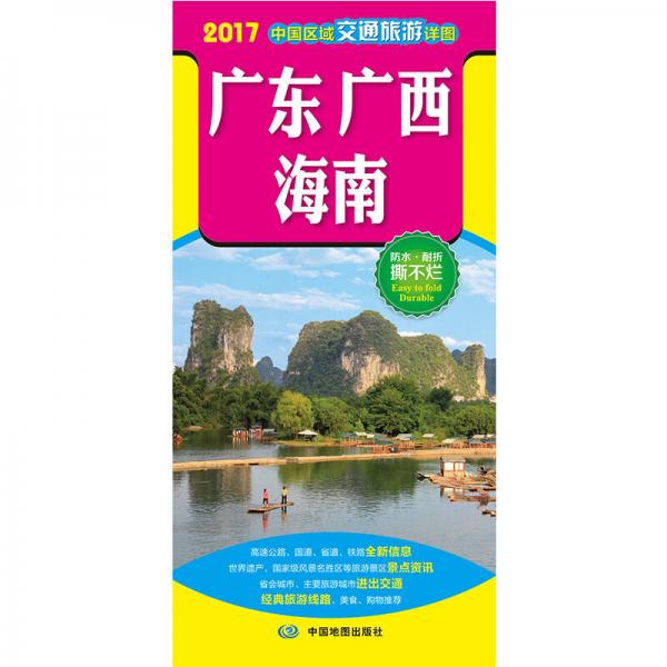 2017中国区域交通旅游详图-广东 广西 海南