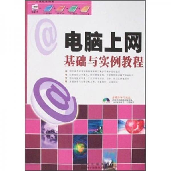 電腦上網(wǎng)基礎(chǔ)與實例教程