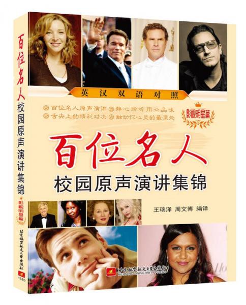 百位名人校園原聲演講集錦（影視明星篇）