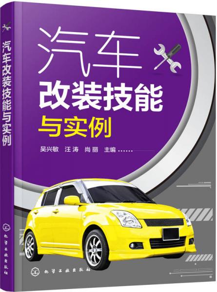 汽車(chē)改裝技能與實(shí)例